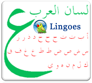 المعاجم العربية وطريقة الكشف فيها!  Lisanalarab-lingoes